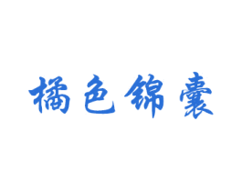 橘色锦囊 第10类医疗器械商标转让 注册号56283087