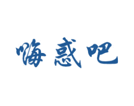 嗨惑吧 第10类医疗器械商标转让 注册号56664844