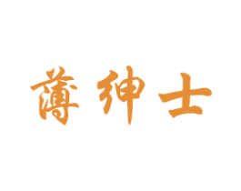 薄绅士 第10类医疗器械商标转让 注册号56654073