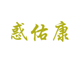 惑佑康 第10类医疗器械商标转让 注册号56315479