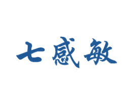 七感敏 第10类医疗器械商标转让 注册号56283104