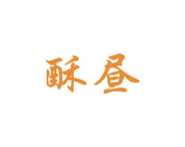 酥昼 第10类医疗器械商标转让 注册号56302087