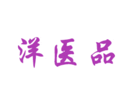 洋医品 第10类医疗器械商标转让 注册号56283234