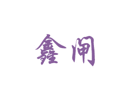 鑫闸 第08类手工器械商标转让 注册号57073206