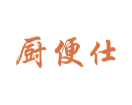 厨便仕 第08类手工器械商标转让 注册号57072842