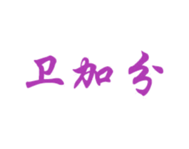 卫加分 第07类机械设备商标转让 注册号39789600