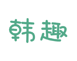 韩趣 第05类医药商标转让 注册号18350087