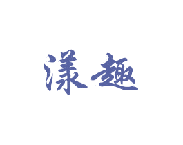 漾趣