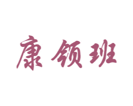 康领班 第05类医药商标转让 注册号56611310