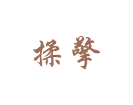揉擎 第05类医药商标转让 注册号56584758