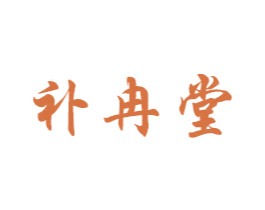 补冉堂 第05类医药商标转让 注册号56580497