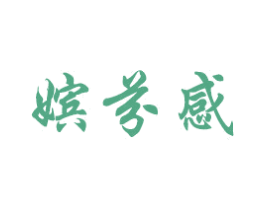 嫔芬感