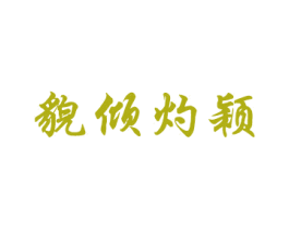 貌倾灼颖