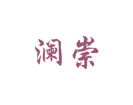 澜崇