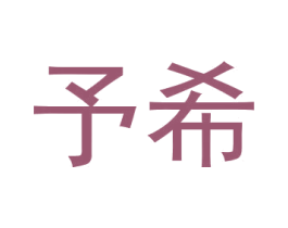 予希