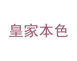 皇家本色