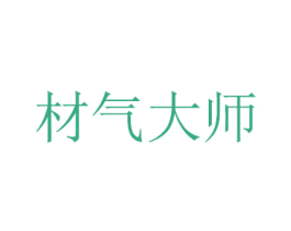 材气大师