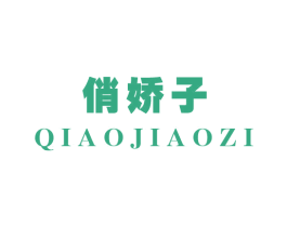 俏娇子 第43类餐饮酒店商标转让 注册号48624239