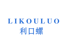 利口螺