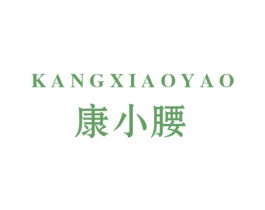 康小腰 第30类小食配料商标转让 注册号58678469