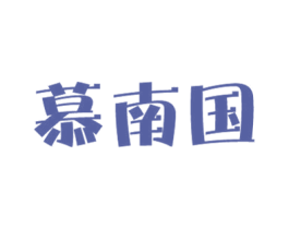 慕南国