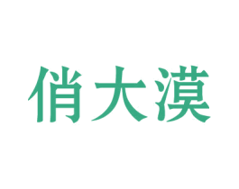 俏大漠 第30类小食配料商标转让 注册号51262638