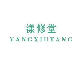 漾修堂 第05类医药商标转让 注册号45284638