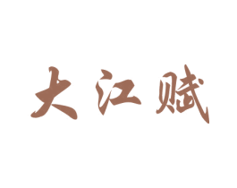 大江赋