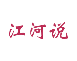 江河说 第29类食品商标转让 注册号57955337