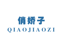 俏娇子
