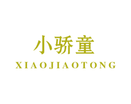小骄童 第10类医疗器械商标转让 注册号51987395