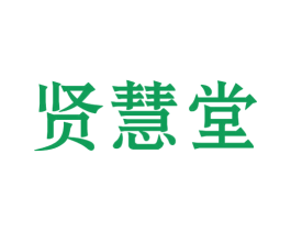 贤慧堂 第10类医疗器械商标转让 注册号44057118