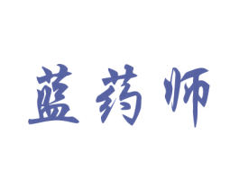 蓝药师 第10类医疗器械商标转让 注册号44215501