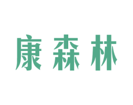 康森林 第10类医疗器械商标转让 注册号44050325