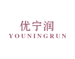 优宁润 第10类医疗器械商标转让 注册号44186361