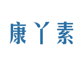 康丫素 第10类医疗器械商标转让 注册号44025394
