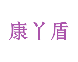 康丫盾 第10类医疗器械商标转让 注册号44024774