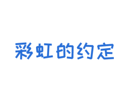 彩虹的约定 第10类医疗器械商标转让 注册号43819846