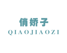 俏娇子