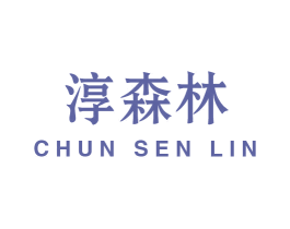 淳森林