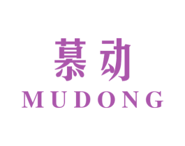 慕动 第07类机械设备商标转让 注册号41612106