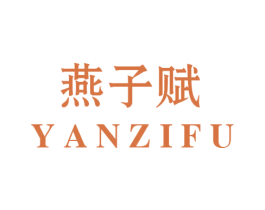 燕子赋 第05类医药商标转让 注册号48232057