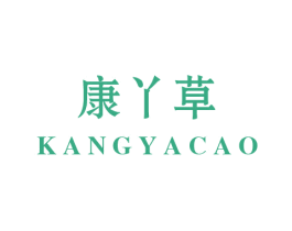 康丫草 第05类医药商标转让 注册号49517663