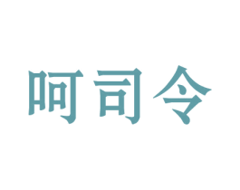 呵司令 第05类医药商标转让 注册号46416207