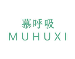 慕呼吸