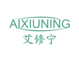艾修宁