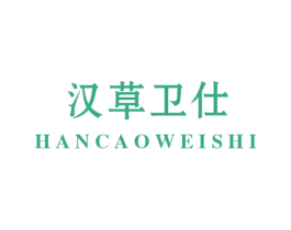 汉草卫仕