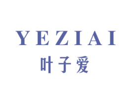 叶子爱 第03类化妆品商标转让 注册号48579040