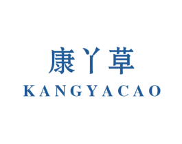 康丫草