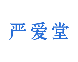 严爱堂